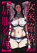 女医陥落【屈服交尾】
