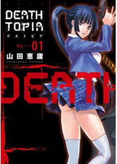 ＤＥＡＴＨＴＯＰＩＡ