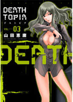 ＤＥＡＴＨＴＯＰＩＡ