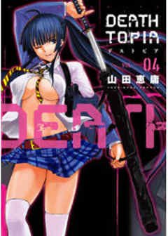 ＤＥＡＴＨＴＯＰＩＡ