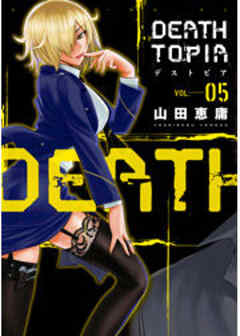 ＤＥＡＴＨＴＯＰＩＡ