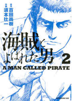 海賊とよばれた男