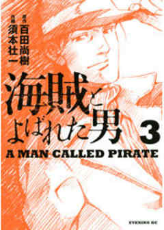 海賊とよばれた男