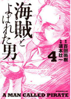 海賊とよばれた男