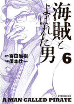 海賊とよばれた男