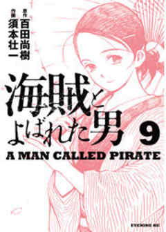 海賊とよばれた男