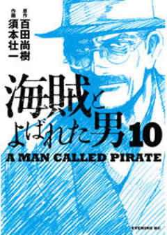 海賊とよばれた男