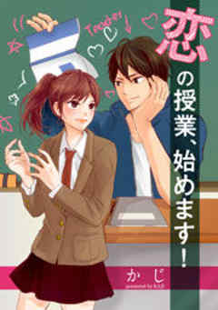 恋の授業、始めます！