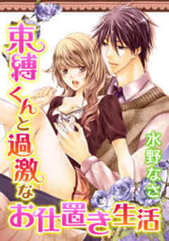 束縛くんと過激なお仕置き生活