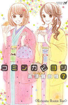 コミンカビヨリ