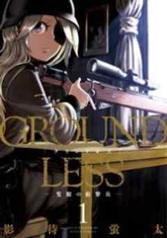 GROUNDLESS―隻眼の狙撃兵―