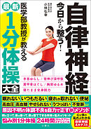 自律神経 今日から整う！医学部教授が教える最新１分体操大全