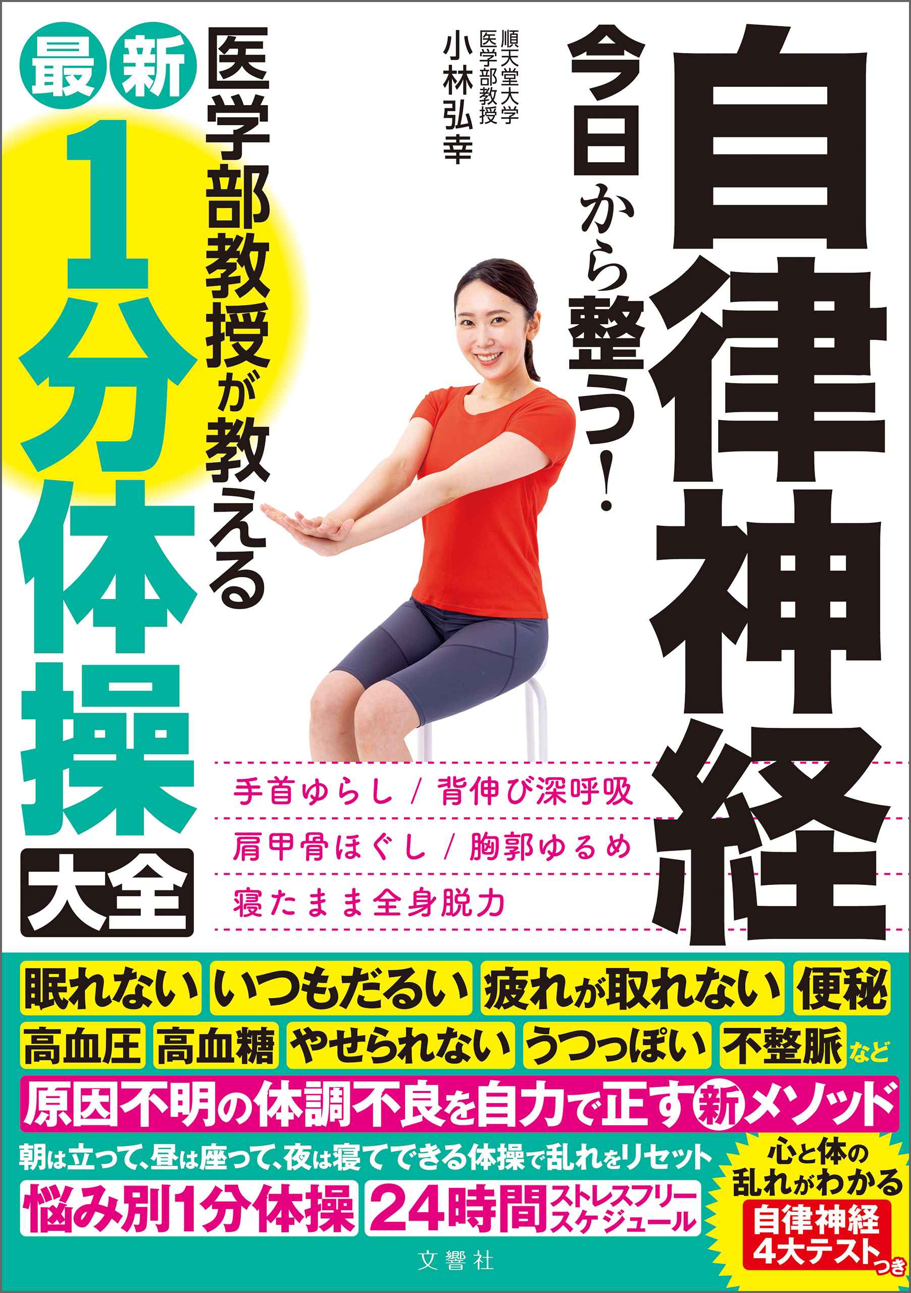 自律神経 今日から整う！医学部教授が教える最新１分体操大全 - 小林