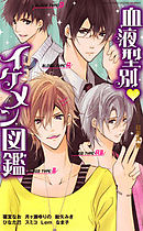 血液型別・イケメン図鑑