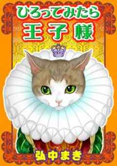 ひろってみたら王子様