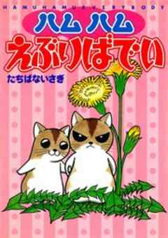 ハムハムえぶりばでい