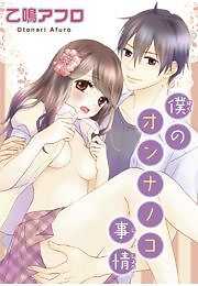 僕のオンナノコ事情