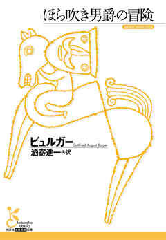 ほら吹き男爵の冒険