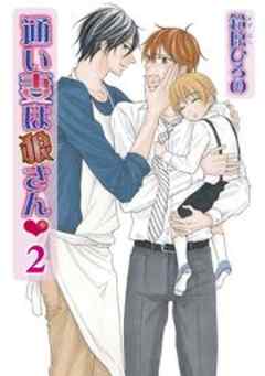 通い妻は狼さんｖ