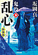 乱心～鬼役（参）　新装版～