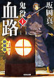 血路～鬼役（十）　新装版～