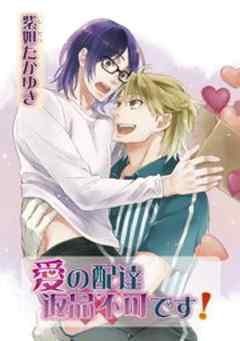 愛の配達　返品不可です！