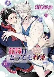 花嫁はとっても野獣