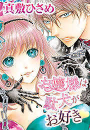 お嬢様は駄犬がお好き