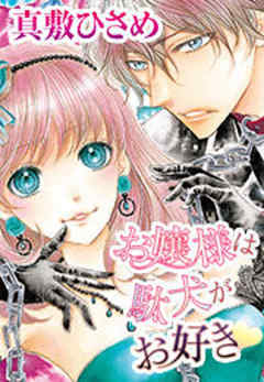 お嬢様は駄犬がお好き