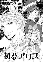 初夢アリス