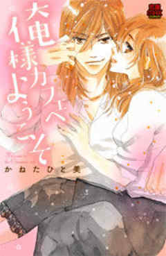 俺様カフェへようこそ