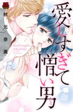 愛(いと)しすぎて憎い男(ひと)