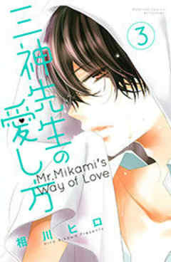 三神先生の愛し方
