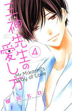 三神先生の愛し方