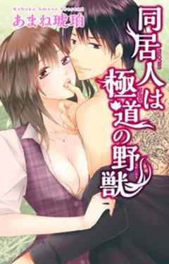 同居人は極道の野獣