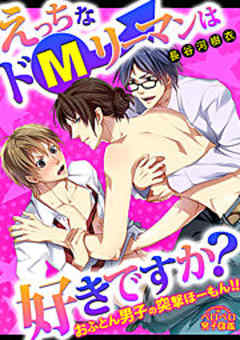 えっちなドＭリーマンは好きですか？～おふとん男子の突撃ほーもん！！～