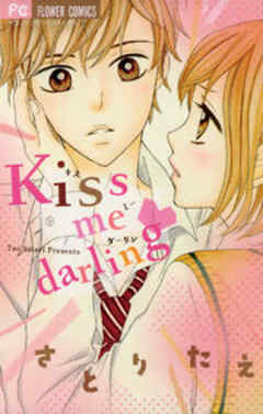 Ｋｉｓｓ　ｍｅ　ｄａｒｌｉｎｇ