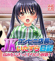 コンビニ店長のJKいたずら日記～弱みをにぎってやりたい放題！！【ゲームコミック】