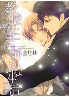 教授と執事の静かな生活