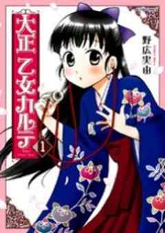 大正 乙女カルテ