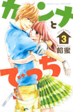 カンナとでっち