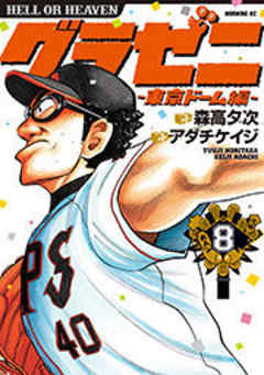 グラゼニ～東京ドーム編～