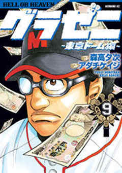 グラゼニ～東京ドーム編～