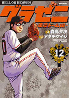 グラゼニ～東京ドーム編～