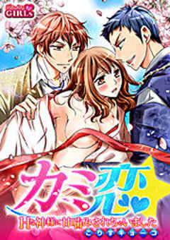 カミ恋★Ｈな神様に甘噛みされちゃいました。