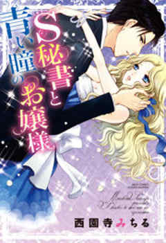 S秘書と青い瞳のお嬢様