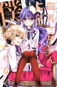 四月一日さんには僕がたりない