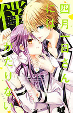 四月一日さんには僕がたりない