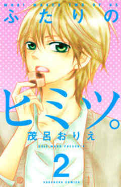 ふたりのヒミツ。