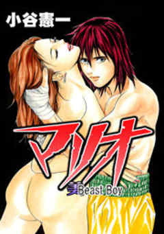 マリオ ～Beast Boy～